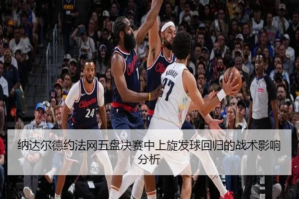 na-da-er-de-yue-fa-wang-wu-pan-jue-sai-zhong-shang-xuan-fa-qiu-hui-gui-de-zhan-shu-ying-xiang-fen-xi-2-830.jpg