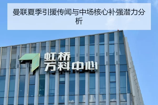 曼联夏季引援传闻与中场核心补强潜力分析