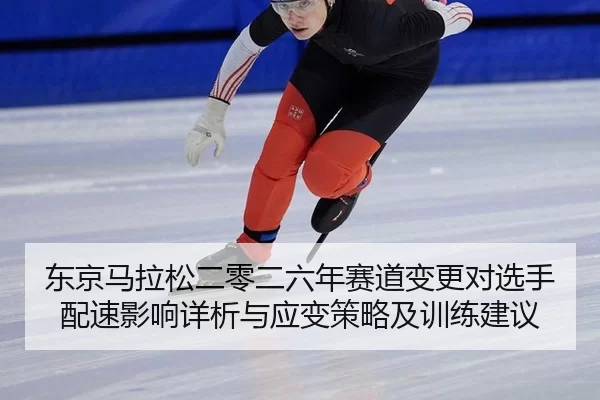 dong-jing-ma-la-song-er-ling-er-liu-nian-sai-dao-bian-geng-dui-xuan-shou-pei-su-ying-xiang-xiang-xi-yu-ying-bian-ce-lve-2-257.jpg