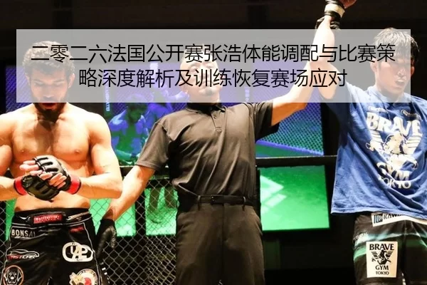 二零二六法国公开赛张浩体能调配与比赛策略深度解析及训练恢复赛场应对