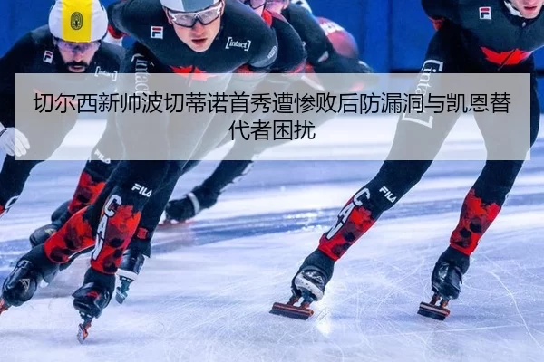 qie-er-xi-xin-shuai-bo-qie-di-nuo-shou-xiu-zao-can-bai-hou-fang-lou-dong-yu-kai-en-ti-dai-zhe-kun-rao-3-227.jpg