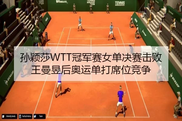 sun-ying-sha-guan-jun-sai-nv-dan-jue-sai-ji-bai-wang-man-yu-hou-ao-yun-dan-da-xi-wei-jing-zheng-2-708.jpg