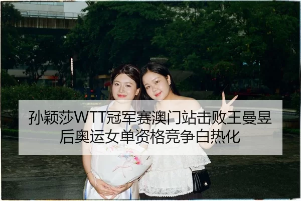 sun-ying-sha-guan-jun-sai-ao-men-zhan-ji-bai-wang-man-yu-hou-ao-yun-nv-dan-zi-ge-jing-zheng-bai-re-hua-3-989.jpg